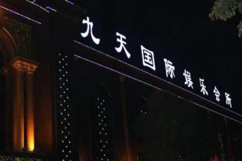 庆阳九天国际ktv