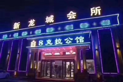 庆阳8克拉ktv会所